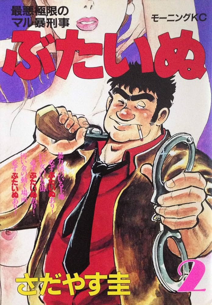 【中古】 ぶたいぬ ２/講談社/さだやす圭 Amazon.co.jp: ぶたいぬ 2 (モーニングKC) : さだやす 圭: 本